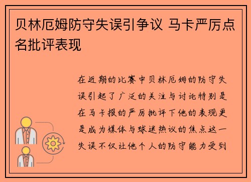 贝林厄姆防守失误引争议 马卡严厉点名批评表现