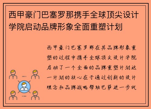 西甲豪门巴塞罗那携手全球顶尖设计学院启动品牌形象全面重塑计划