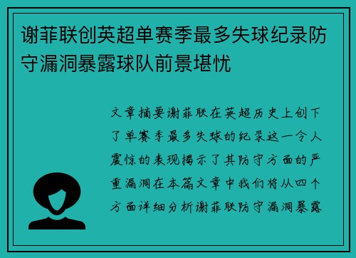 谢菲联创英超单赛季最多失球纪录防守漏洞暴露球队前景堪忧