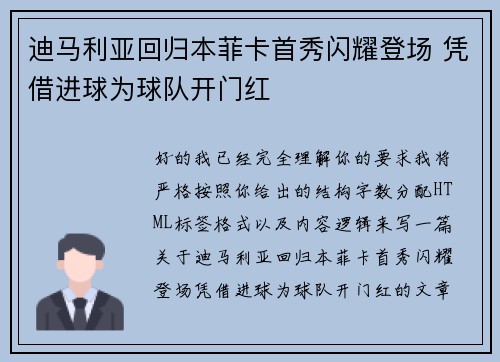 迪马利亚回归本菲卡首秀闪耀登场 凭借进球为球队开门红 迪马利亚回归本菲卡首秀闪耀登场 凭借进球为球队开门红