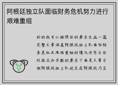 阿根廷独立队面临财务危机努力进行艰难重组