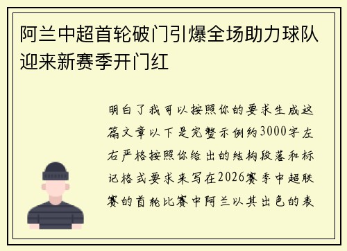 阿兰中超首轮破门引爆全场助力球队迎来新赛季开门红