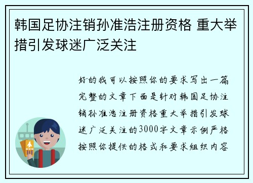 韩国足协注销孙准浩注册资格 重大举措引发球迷广泛关注 韩国足协注销孙准浩注册资格 重大举措引发球迷广泛关注