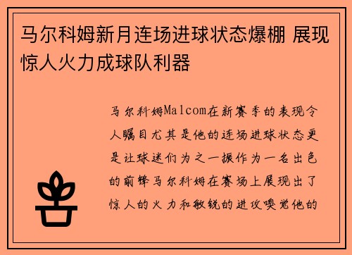 马尔科姆新月连场进球状态爆棚 展现惊人火力成球队利器
