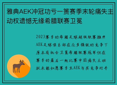 雅典AEK冲冠功亏一篑赛季末轮痛失主动权遗憾无缘希腊联赛卫冕 雅典AEK冲冠功亏一篑赛季末轮痛失主动权遗憾无缘希腊联赛卫冕
