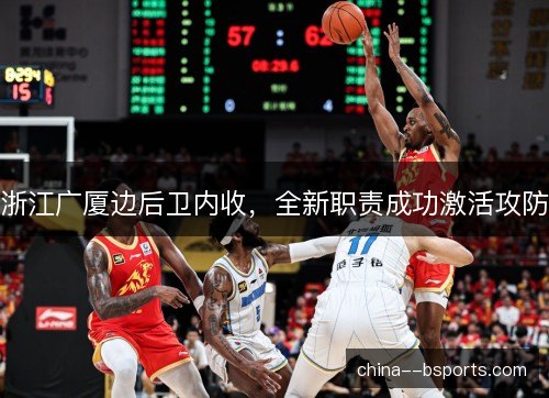 浙江广厦边后卫内收，全新职责成功激活攻防