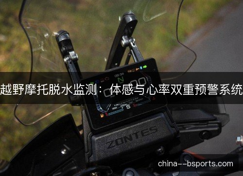 越野摩托脱水监测：体感与心率双重预警系统