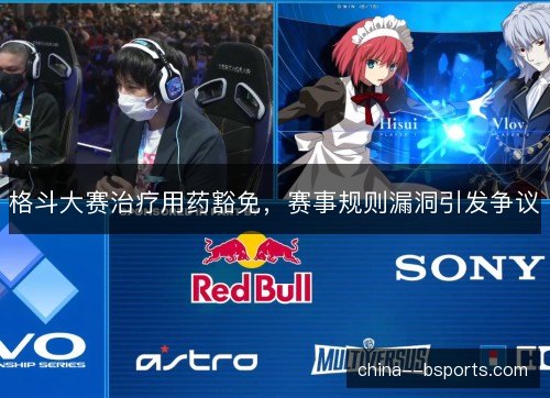 格斗大赛治疗用药豁免，赛事规则漏洞引发争议