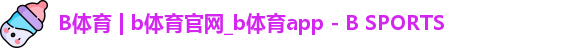 b体育官网
